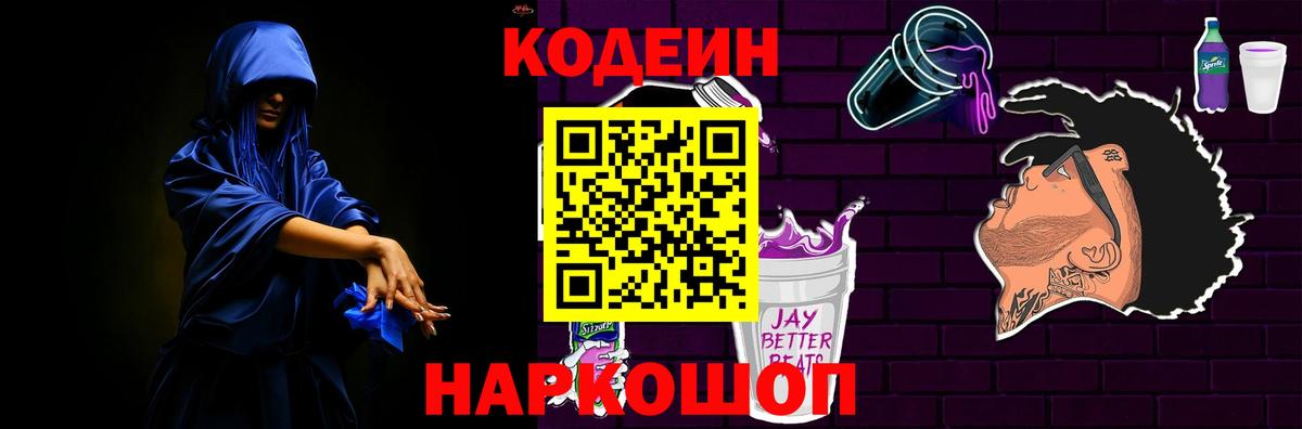 Кодеиновый сироп Lean Purple Drank  Вход с VPN  Кодеиновый сироп Lean Purple Drank  Тимашёвск 
